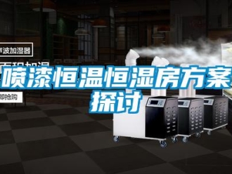 知識(shí)百科噴漆恒溫恒濕房方案探討