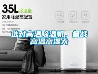 知識百科選對高溫除濕機(jī)，備戰(zhàn)高溫高濕天