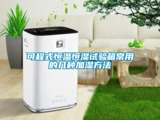 知識(shí)百科可程式恒溫恒濕試驗(yàn)箱常用的幾種加濕方法