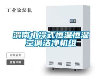 知識百科渭南水冷式恒溫恒濕空調(diào)潔凈機(jī)組