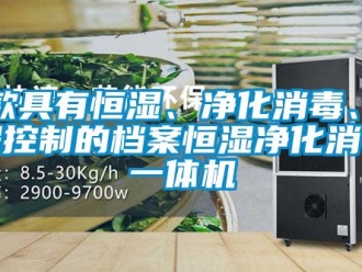 知識百科一款具有恒濕、凈化消毒、遠程控制的檔案恒濕凈化消毒一體機