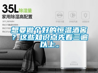 知識百科想要做個好的恒溫酒窖？這些知識點先看三遍以上。