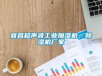 企業新聞宜昌超聲波工業加濕機，除濕機廠家