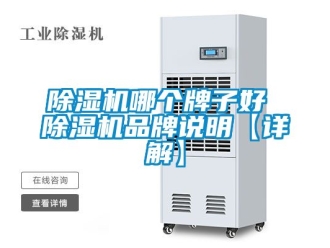 企業(yè)新聞除濕機(jī)哪個牌子好 除濕機(jī)品牌說明【詳解】