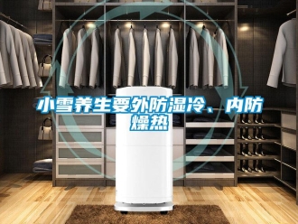 知識百科小雪養生要外防濕冷、內防燥熱