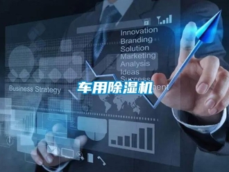 企業(yè)新聞車用除濕機(jī)