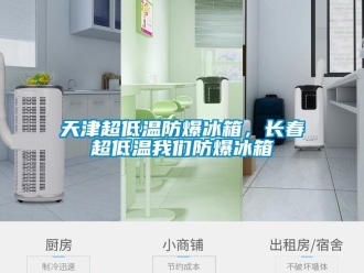 企業(yè)新聞天津超低溫防爆冰箱，長春超低溫我們防爆冰箱