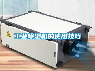 企業(yè)新聞工業(yè)除濕機(jī)的使用技巧
