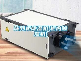 企業(yè)新聞陳列柜除濕機(柜內(nèi)除濕機)