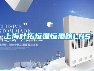 知識百科上海葉拓恒溫恒濕箱LHS