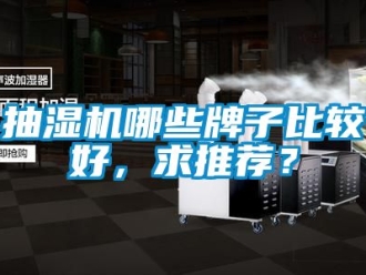 企業新聞抽濕機哪些牌子比較好，求推薦？