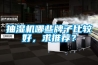 抽濕機哪些牌子比較好，求推薦？