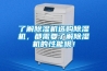 了解除濕機選購除濕機，都需要了解除濕機的性能哦！