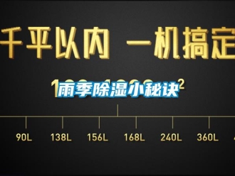 知識百科雨季除濕小秘訣