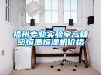 知識百科福州專業(yè)實(shí)驗室高精密恒溫恒濕機(jī)價格