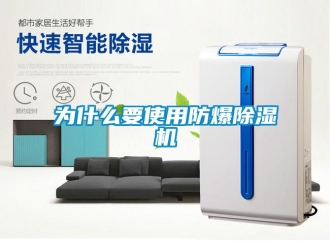 企業(yè)新聞為什么要使用防爆除濕機(jī)