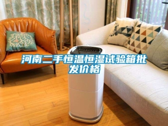 知識百科河南二手恒溫恒濕試驗箱批發(fā)價格