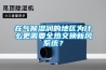 在氣候濕潤的地區(qū)為什么更需要全熱交換新風系統(tǒng)？