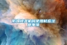 防爆除濕機時使用時應(yīng)注意事項