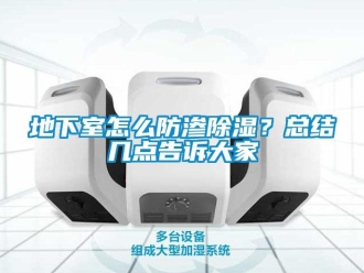 企業(yè)新聞地下室怎么防滲除濕？總結(jié)幾點(diǎn)告訴大家