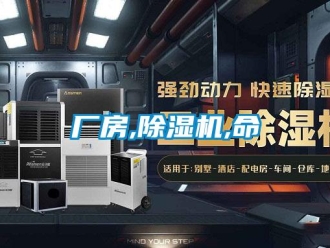 企業(yè)新聞廠房,除濕機,命