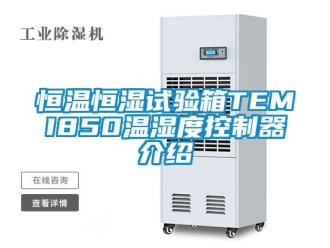 知識百科恒溫恒濕試驗箱TEMI850溫濕度控制器介紹