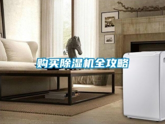 企業(yè)新聞購買除濕機全攻略