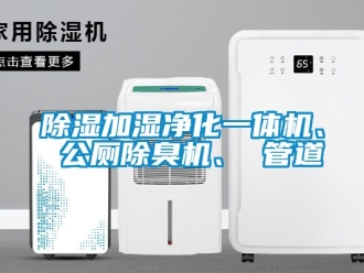 行業(yè)新聞除濕加濕凈化一體機(jī)、 公廁除臭機(jī)、 管道