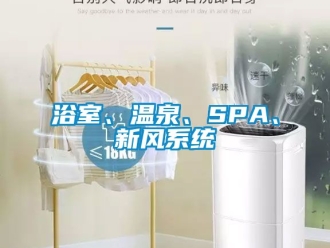 企業(yè)新聞浴室、溫泉、SPA、新風(fēng)系統(tǒng)