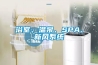 浴室、溫泉、SPA、新風(fēng)系統(tǒng)