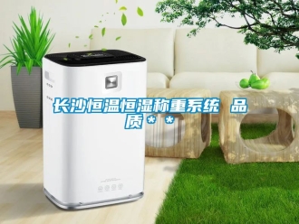 知識(shí)百科長(zhǎng)沙恒溫恒濕稱(chēng)重系統(tǒng) 品質(zhì)＊＊
