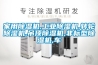 家用除濕機(jī),工業(yè)除濕機(jī),轉(zhuǎn)輪除濕機(jī),吊頂除濕機(jī),非標(biāo)型除濕機(jī),車(chē)