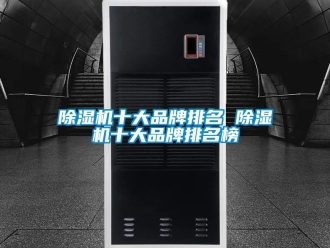 企業(yè)新聞除濕機十大品牌排名 除濕機十大品牌排名榜