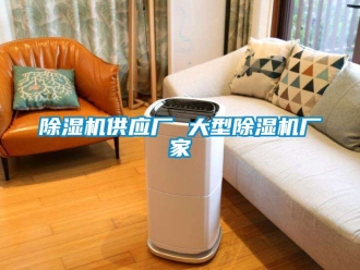 企業新聞除濕機供應廠 大型除濕機廠家