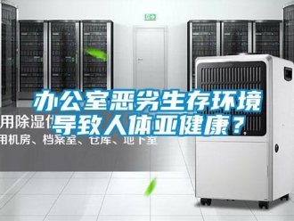 常見問題辦公室惡劣生存環境導致人體亞健康？