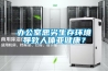 辦公室惡劣生存環(huán)境導(dǎo)致人體亞健康？