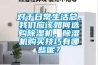 對于日常生活總，我們應(yīng)該如何選購除濕機，除濕機購買技巧有哪些呢？