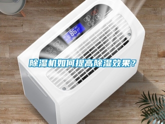 行業新聞除濕機如何提高除濕效果？