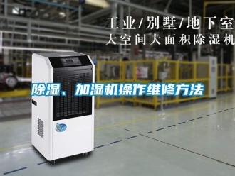 企業新聞除濕、加濕機操作維修方法