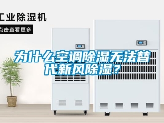 企業(yè)新聞為什么空調(diào)除濕無法替代新風(fēng)除濕？