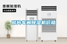 碎片車間除濕機(jī)價格