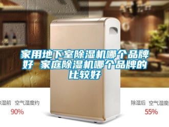 企業(yè)新聞家用地下室除濕機哪個品牌好 家庭除濕機哪個品牌的比較好