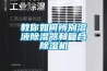 教你如何辨別溶液除濕器和復(fù)合除濕機