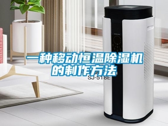 知識(shí)百科一種移動(dòng)恒溫除濕機(jī)的制作方法