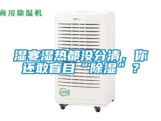 知識百科濕寒濕熱都沒分清，你還敢盲目“除濕”？