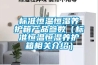 標(biāo)準(zhǔn)恒溫恒濕養(yǎng)護(hù)箱產(chǎn)品參數(shù)（標(biāo)準(zhǔn)恒溫恒濕養(yǎng)護(hù)箱相關(guān)介紹）