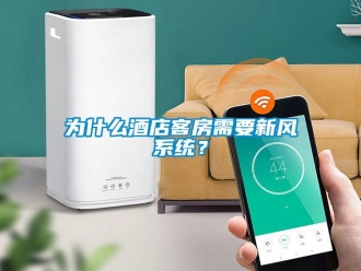 企業(yè)新聞為什么酒店客房需要新風(fēng)系統(tǒng)？