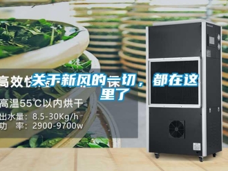 企業(yè)新聞關(guān)于新風(fēng)的一切，都在這里了