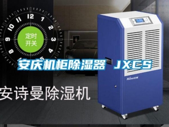 企業新聞安慶機柜除濕器 JXCS