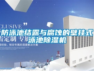 企業(yè)新聞防泳池結(jié)露與腐蝕的壁掛式泳池除濕機(jī)